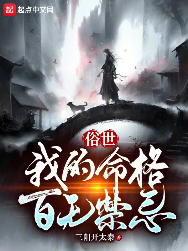 《俗世：我的命格百无禁忌》连载 (1-626章) 作者：三阳开太泰-听风雨阅读