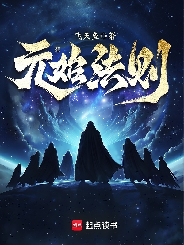 《元始法则》连载 (1-695章) 作者：飞天鱼-听风雨阅读