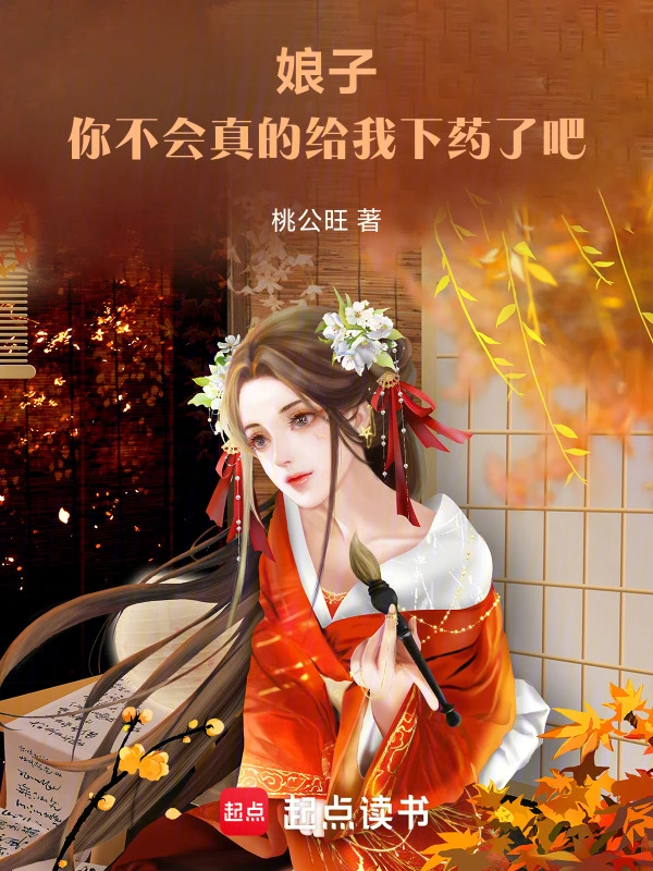 《娘子，你不会真的给我下药了吧》连载 (1-616章) 作者：桃公旺-听风雨阅读