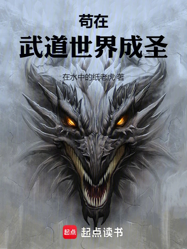 《苟在武道世界成圣》全本 作者：在水中的纸老虎-小说最新章节免费下载-听风雨阅读