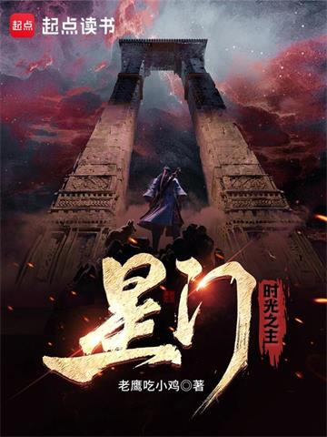 《星门：时光之主》全本 作者：老鹰吃小鸡-小说最新章节免费下载-听风雨阅读