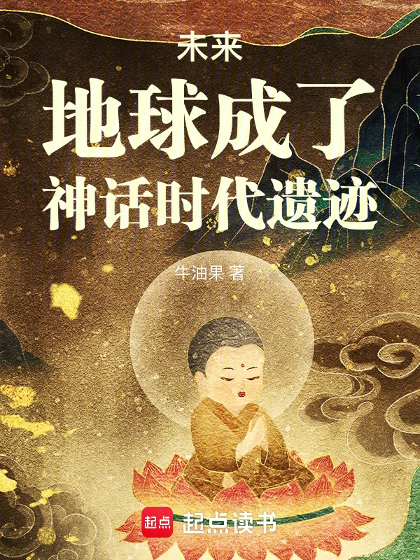 《未来，地球成了神话时代遗迹》连载 (1-447章) 作者：牛油果-听风雨阅读