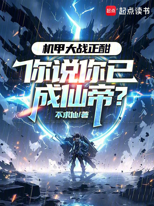 《机甲大战正酣，你说你已成仙帝？》连载 (1-219章) 作者：求己不求仙-听风雨阅读