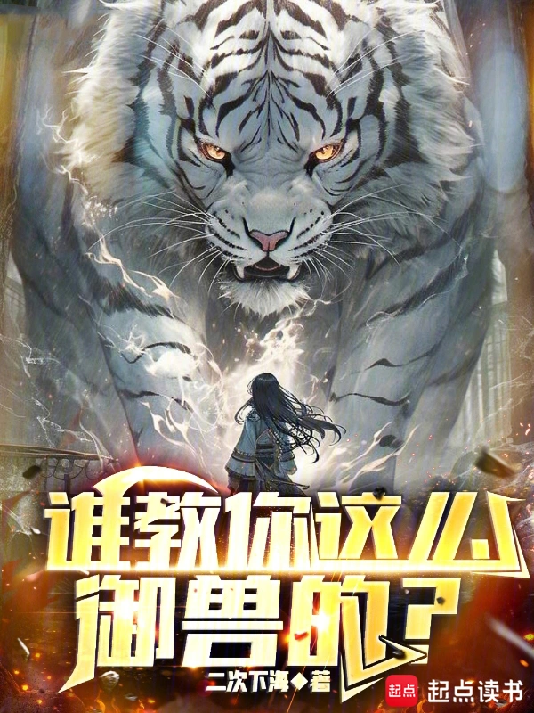 《谁教你这么御兽的》连载 (1-893章) 作者：二次下海-听风雨阅读