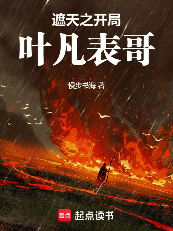 《遮天之开局叶凡表哥》连载 (1-666章) 作者：慢步书海-听风雨阅读