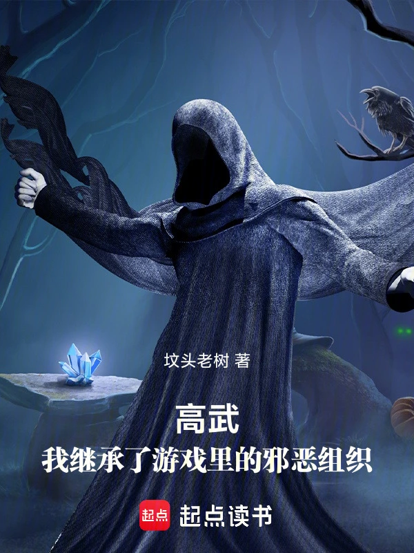 《高武：我继承了游戏里的邪恶组织》连载 (1-696章) 作者：坟头老树-听风雨阅读