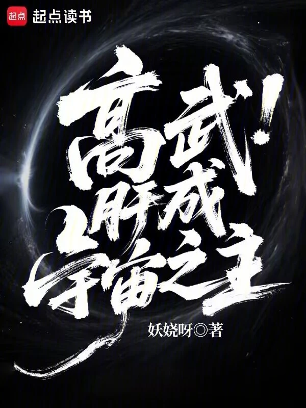 《高武：肝成宇宙之主》连载 (1-386章) 作者：妖娆呀-听风雨阅读