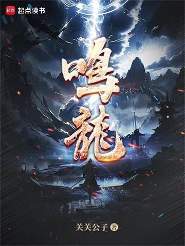 《鸣龙》连载 (1-457章) 作者：关关公子-听风雨阅读
