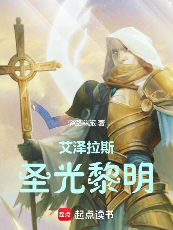 《艾泽拉斯圣光黎明》全本 作者：驿路羁旅-小说最新章节免费下载-听风雨阅读
