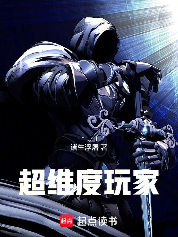 《超维度玩家》全本 作者：诸生浮屠-小说最新章节免费下载-听风雨阅读