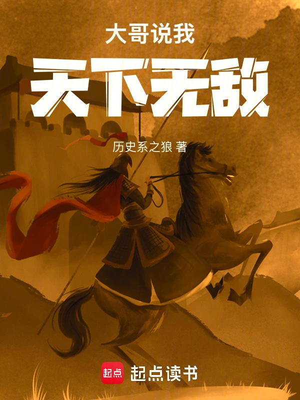 《大哥说我天下无敌》连载 (1-386章) 作者：历史系之狼-听风雨阅读