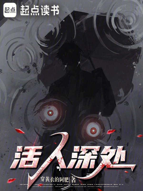 《活人深处》连载 (1-830章) 作者：穿黄衣的阿肥-听风雨阅读