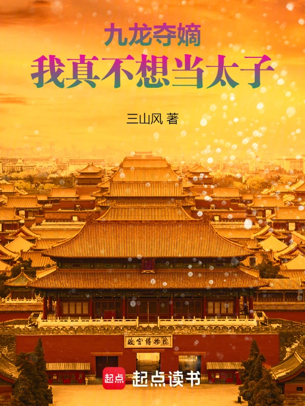 《九龙夺嫡，我真不想当太子》连载 (1-415章) 作者：三山风-听风雨阅读