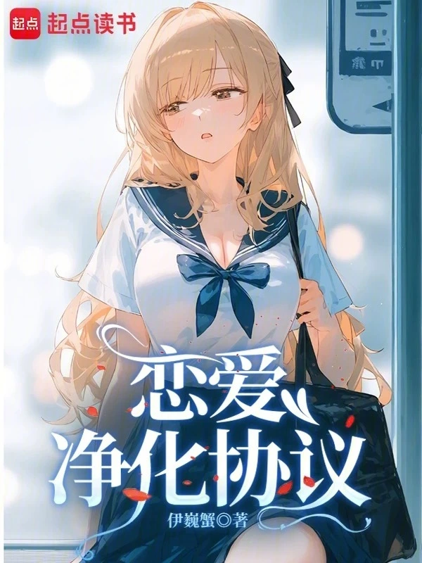 《恋爱净化协议》连载 (1-588章) 作者：伊巍蟹-听风雨阅读