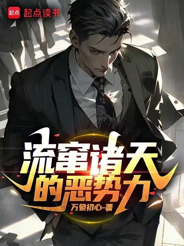 《流窜诸天的恶势力》连载 (1-2000章) 作者：万象初心-听风雨阅读