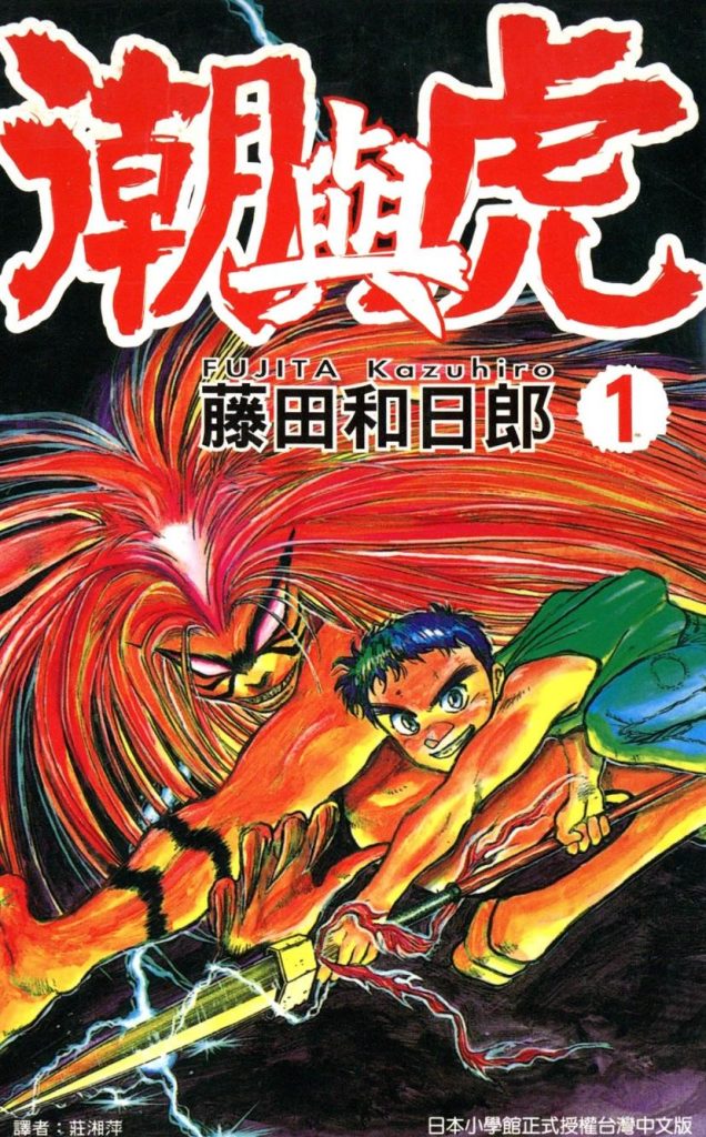 【经典除妖史诗】《潮与虎》漫画全集【网盘下载】| 藤田和日郎传奇名作 | 全33卷完全版 | 高清中文版 | 免费一键获取-听风雨阅读