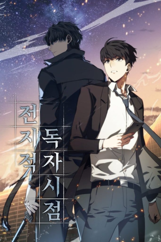 【元宇宙生存史诗】《全知读者视角》漫画全集【网盘下载】| singNsong原著改编 | 连载至最新话 | 高清中文版 | 免费一键获取-听风雨阅读