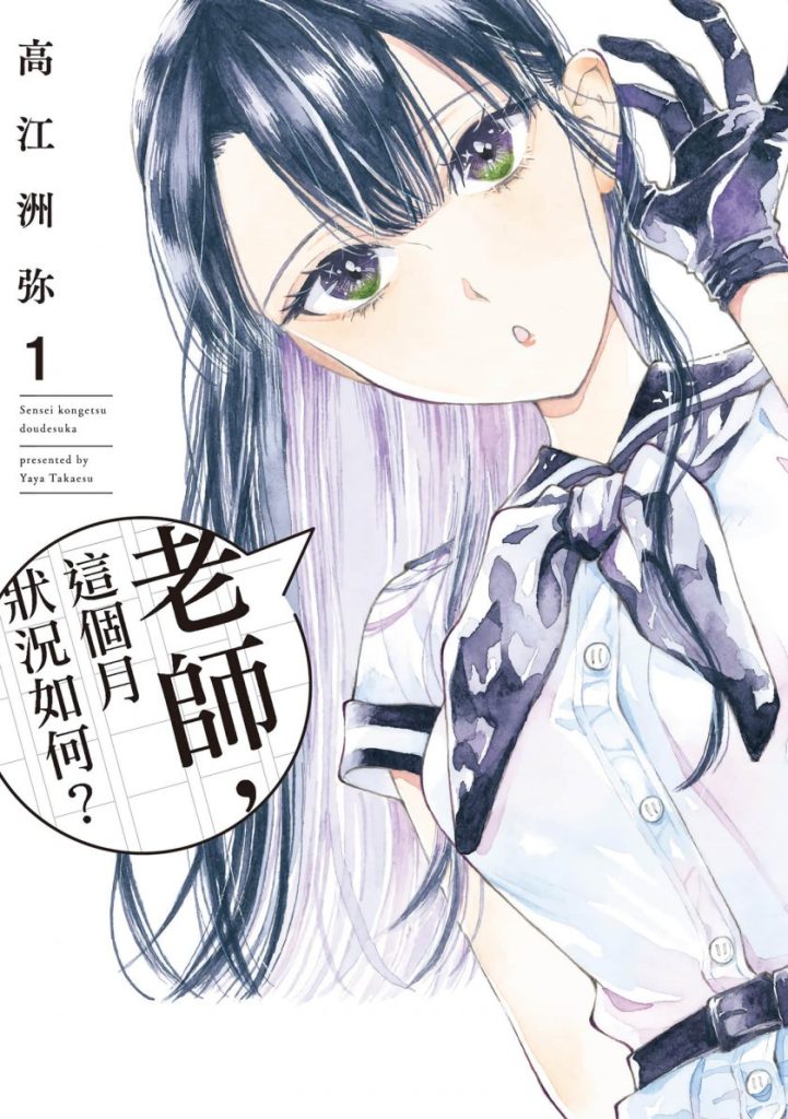 【校园恋爱喜剧】《老师这个月状况如何》漫画全集【网盘下载】| 师生互动甜蜜物语 | 全卷高清中文版 | 免费一键获取-听风雨阅读
