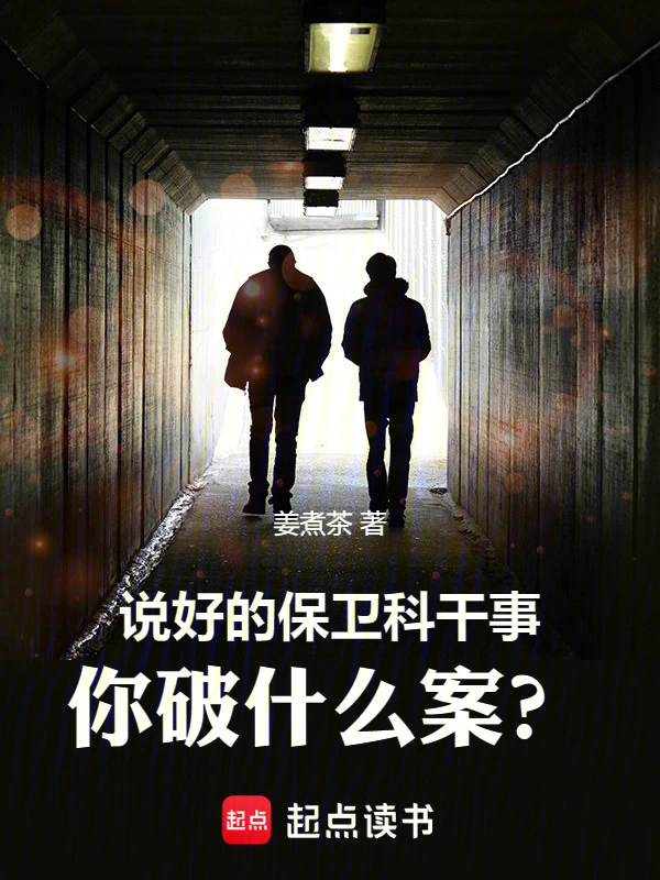 《说好的保卫科干事，你破什么案？》连载 (1-399章) 作者：姜煮茶-听风雨阅读