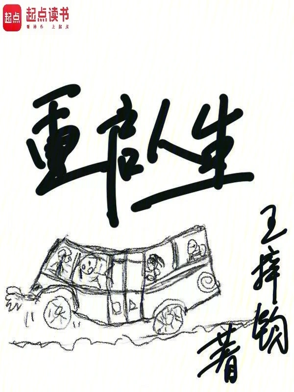《重启人生》连载 (1-544章) 作者：王梓钧-听风雨阅读