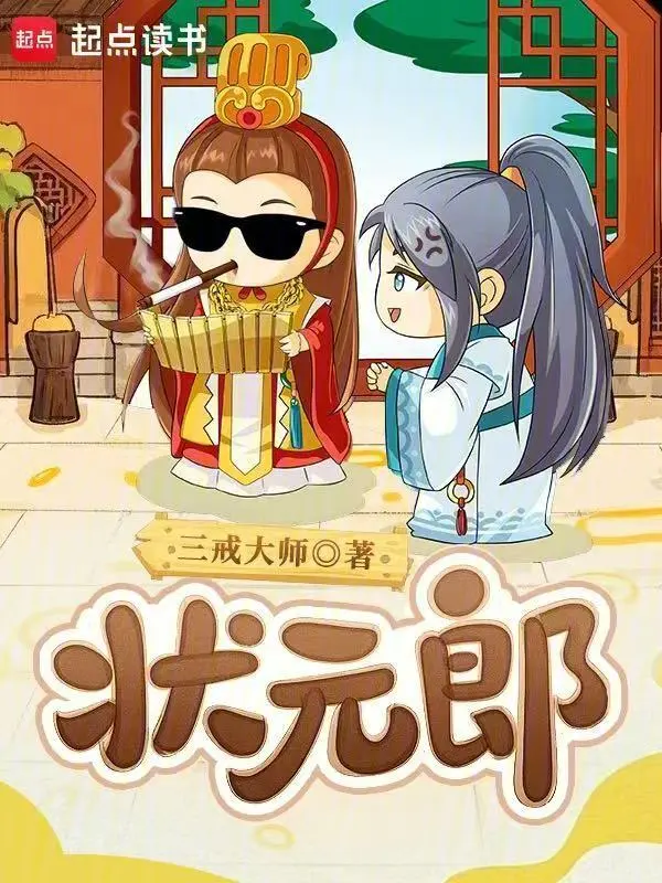 《状元郎》连载 (1-379章) 作者：三戒大师-听风雨阅读