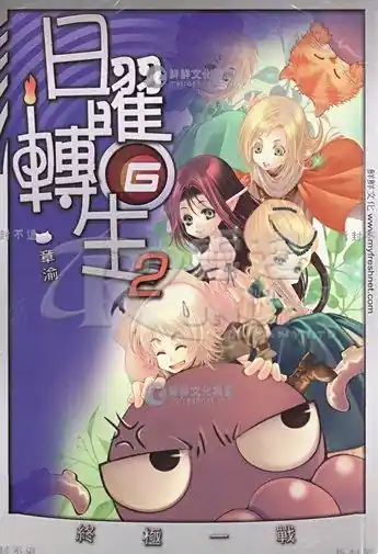 《日曜转生》全本 作者：章渝-听风雨阅读