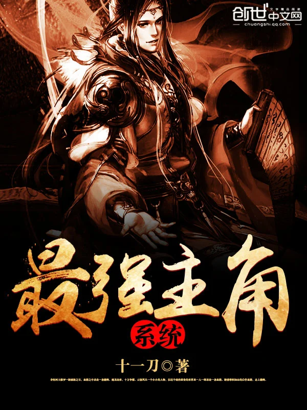 《最强主角系统》全本 作者：十一刀-听风雨阅读