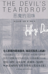 《恶魔的泪珠》全本 作者：杰佛瑞·迪弗-听风雨阅读
