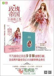 《玫瑰帝国5·白蔷薇之祭》全本 作者：步非烟-听风雨阅读