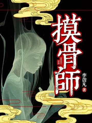 《摸骨师》全本 作者：李诣凡-听风雨阅读