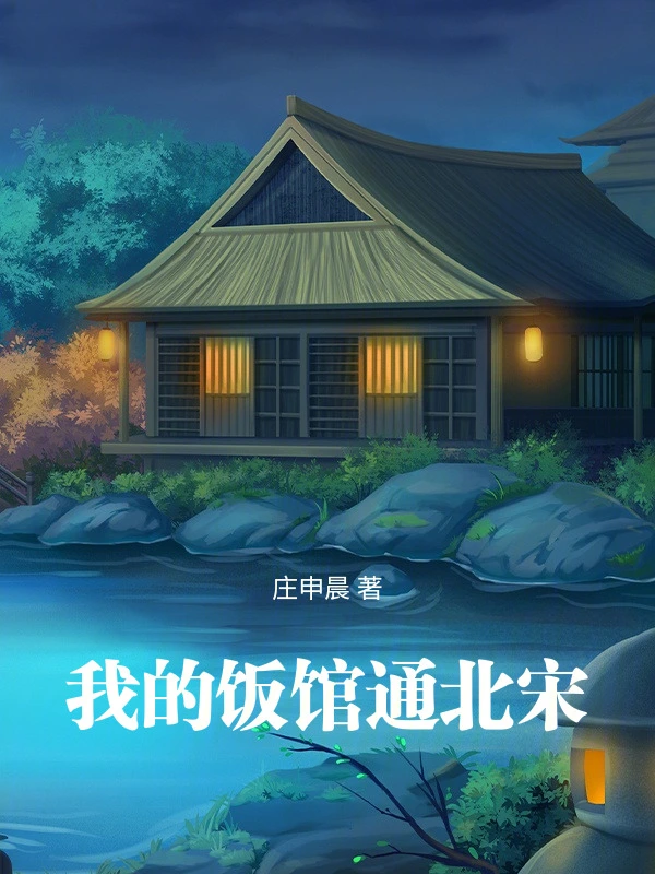 《我的饭馆通北宋》连载 (1-301章)  作者：庄申晨-听风雨阅读