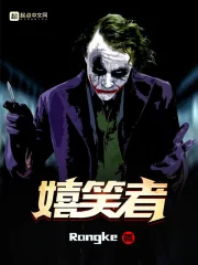 《嬉笑者》全本 作者：Rongke-听风雨阅读