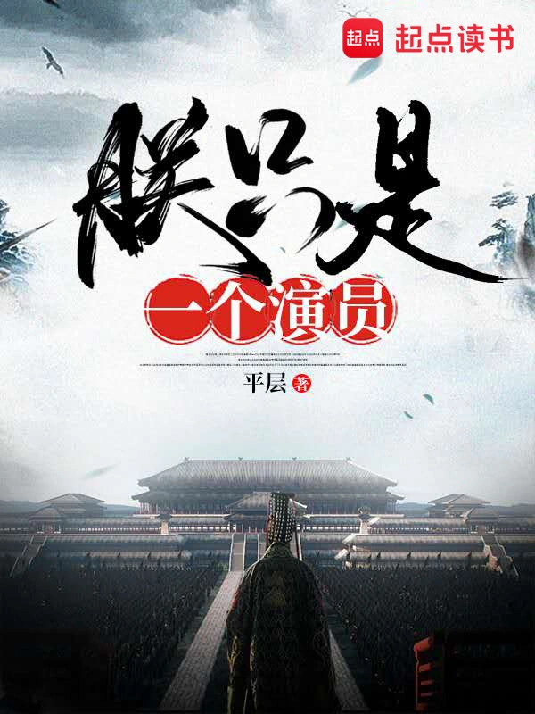 《朕只是一个演员》全本 作者：平层-听风雨阅读