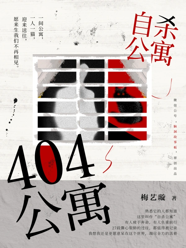《404公寓》全本 作者：梅艺璇-听风雨阅读