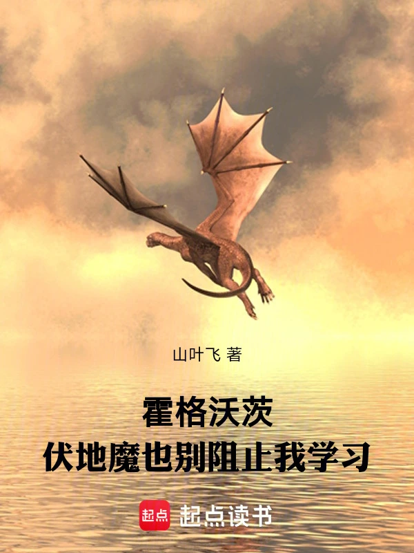 《霍格沃茨：伏地魔也别阻止我学习》全本 作者：山叶飞-txt小说最新免费下载-听风雨阅读