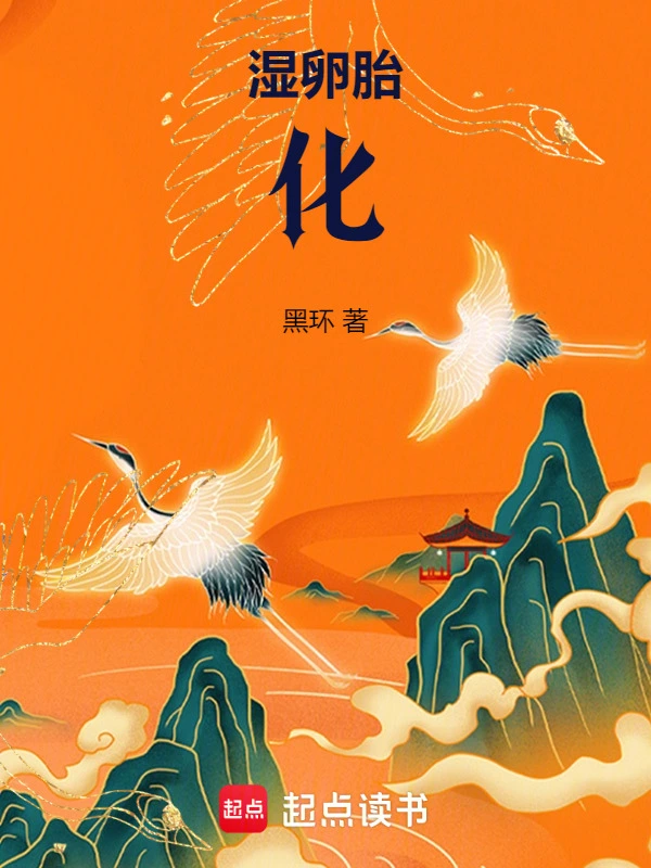 《湿卵胎化》作者：黑环 | 全本TXT下载 | 听风雨阅读