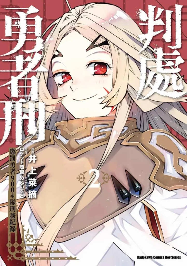 【免费漫画下载】《勇者处刑 惩罚勇者9004队服刑记录》1-13话 PDF 夸克网盘下载-听风雨阅读