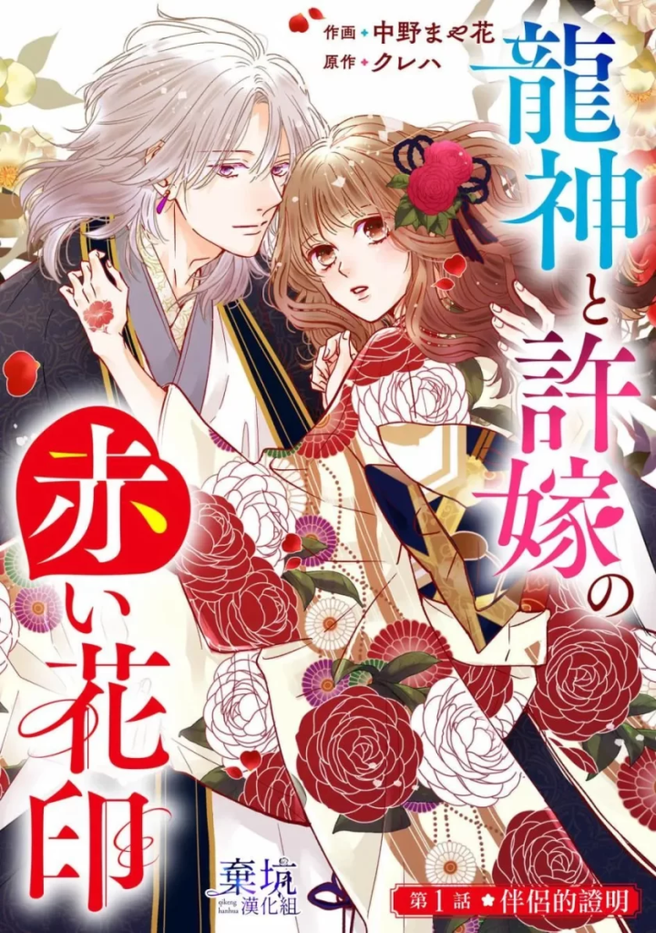 【免费漫画下载】《龙神与新娘的绯红花印》1-8话 PDF 夸克网盘下载-听风雨阅读