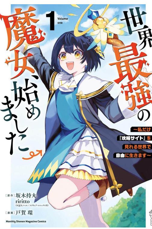 【免费漫画下载】《在只有我能看到『攻略网站』的世界自由生活》1-29话+番外 JPG/PDF 夸克网盘下载-听风雨阅读