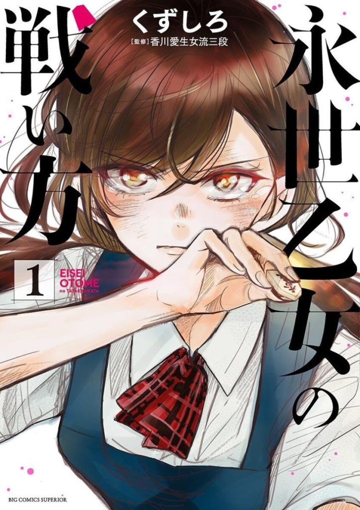 【免费漫画下载】《永世少女的战斗方式》1-55话 EPUB 百度/夸克网盘下载-听风雨阅读