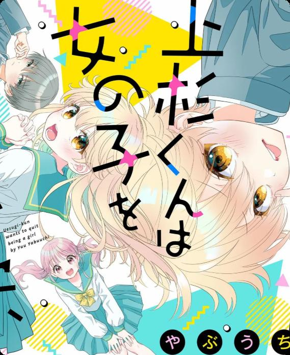 【免费下载漫画】《我才不想当女孩子》1-25话 PDF 夸克网盘下载-听风雨阅读