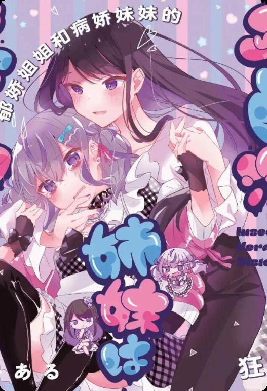 【免费下载漫画】《平良深姐妹都“病”得不轻》1-23话 PDF 夸克网盘下载-听风雨阅读