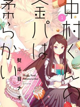 【免费下载漫画】【完结】《中村君的金发很柔软》1-12话 PDF 夸克下载-听风雨阅读