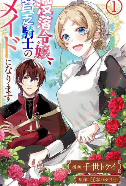 【免费漫画下载】《没落千金是穷骑士的女仆》1-34话 JPG/PDF 夸克网盘下载-听风雨阅读