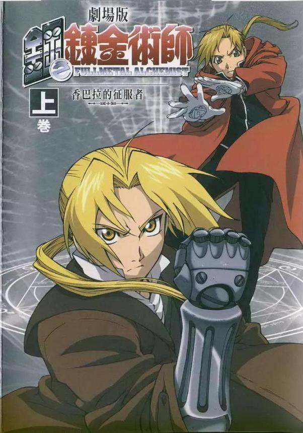 【免费下载漫画】【完结】《钢之炼金术师外传》香巴拉的征服者+Perfect GuideBook+Character Guide EPUB 百度/夸克网盘下载-听风雨阅读