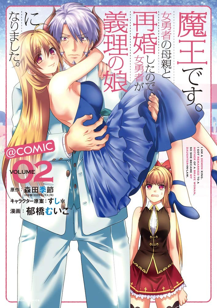 【免费下载漫画】【完结】《我是魔王。由于和女勇者的母亲再婚了，女勇者成为了我的继女。》1-6卷 JPG 夸克网盘下载-听风雨阅读