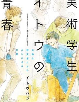 【漫画】【连载】《美术生伊东的青春》1-11话 PDF 夸克下载-听风雨阅读