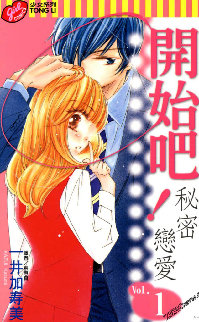 【免费下载漫画】《开始吧！秘密的恋爱》1卷PDF夸克网盘下载-听风雨阅读