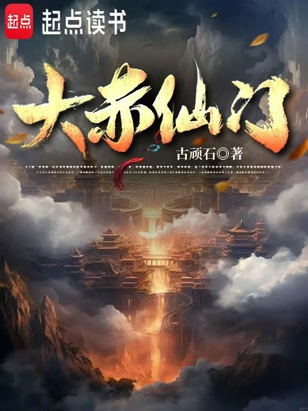 《大赤仙门》连载 (1-769章) 作者：古顽石-听风雨阅读