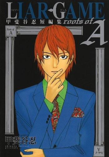 【漫画】【完结】《欺诈游戏甲斐谷忍短篇集》1卷 JPG 夸克/百度网盘下载-听风雨阅读